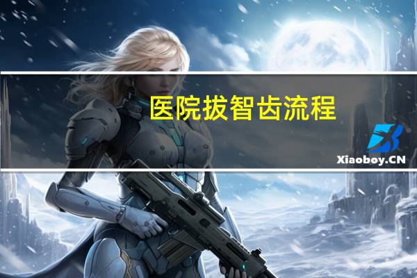 医院拔智齿流程？拔智齿医保报销流程