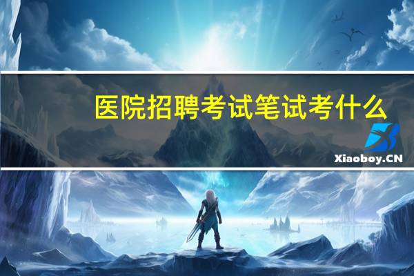 医院招聘考试笔试考什么