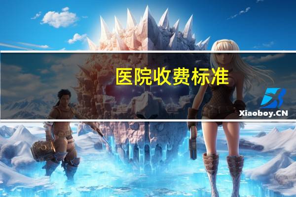 医院收费标准