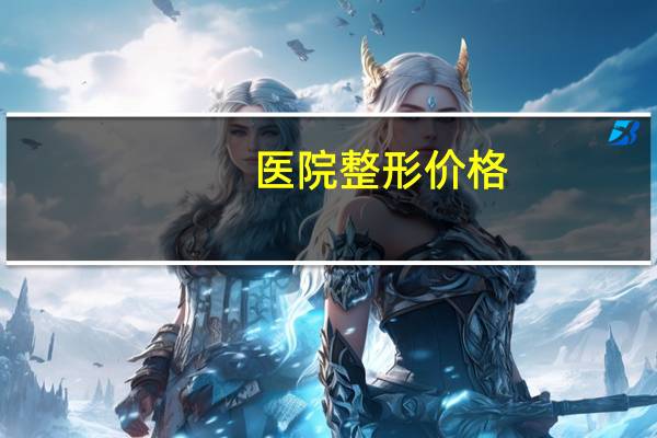 医院整形价格?北京八大处整容医院双眼皮价格大概多少钱哦