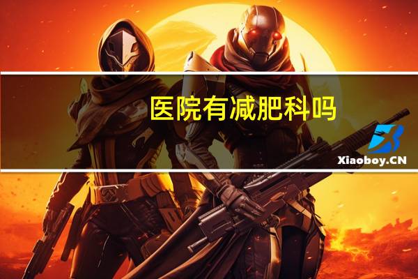 医院有减肥科吗(去医院检查肥胖症是不是挂内分泌科)