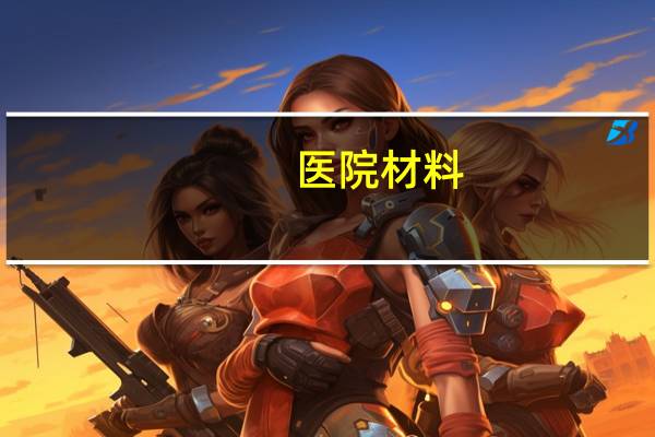 医院材料，医院佐证材料是什么