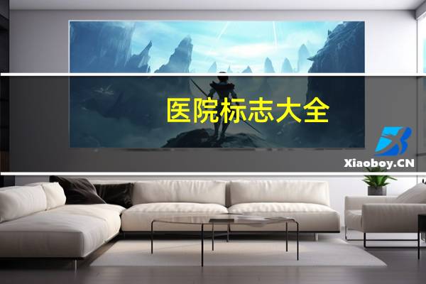 医院标志大全(医院标识标牌共有哪些)