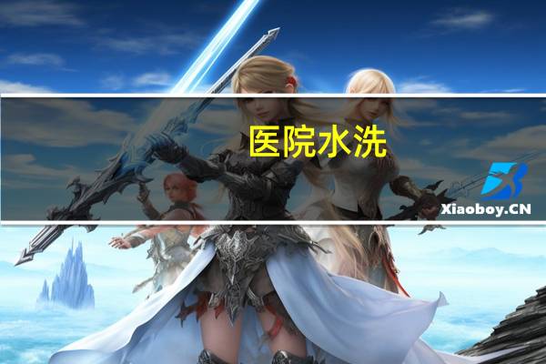 医院水洗(纹身医院可以洗吗不会留疤吧)