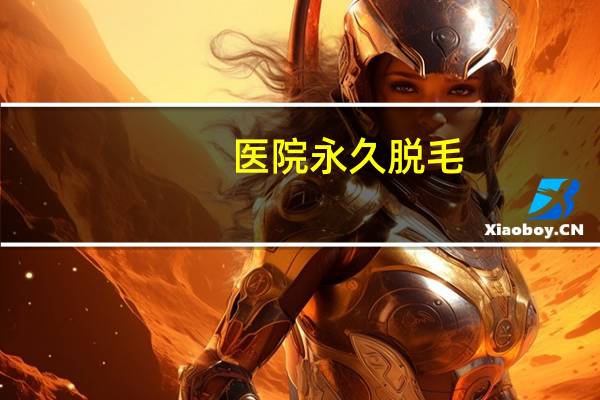 医院永久脱毛?白云区太和医院可以永久脱毛吗