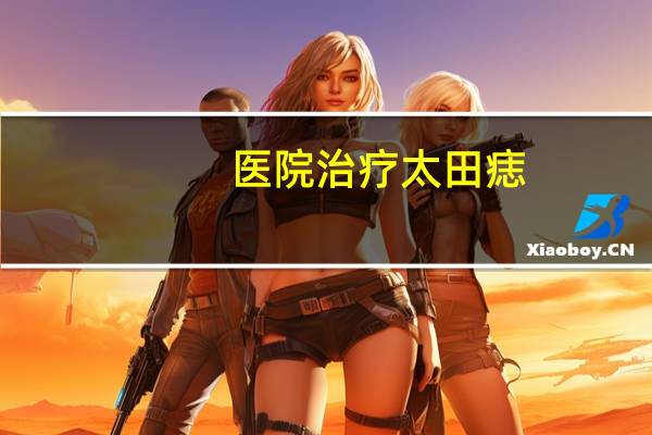 医院治疗太田痣(黄埔电力医院有多少人做了太田痣)