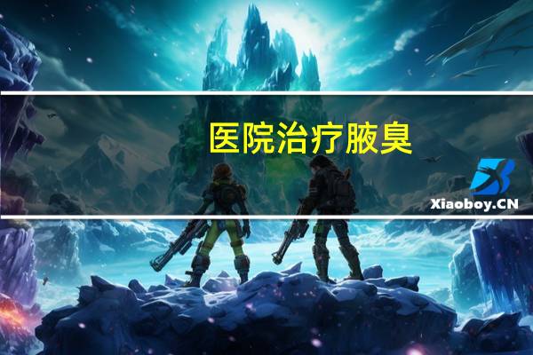 医院治疗腋臭(腋臭挂什么科)