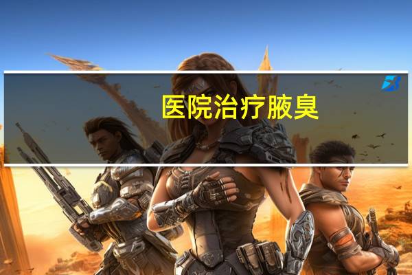 医院治疗腋臭(腋臭挂什么科)