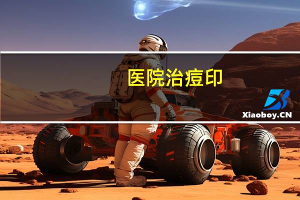 医院治痘印？医院是怎么祛除痘印的