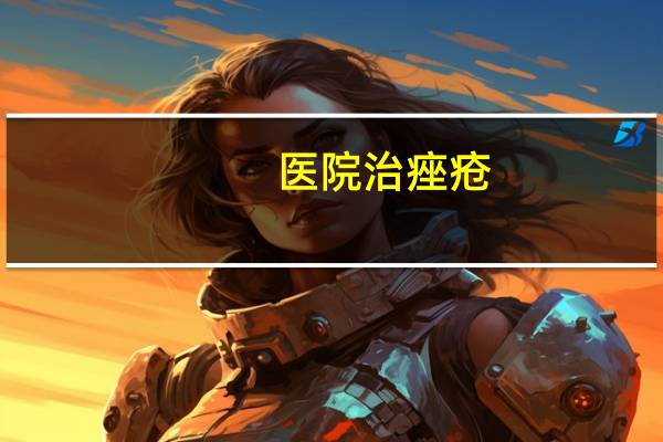 医院治痤疮，医院的皮肤科能不能治疗痘痘