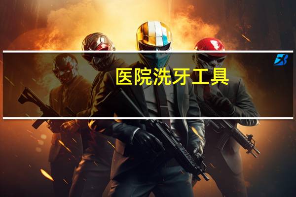 医院洗牙工具？洗牙器目前有几种