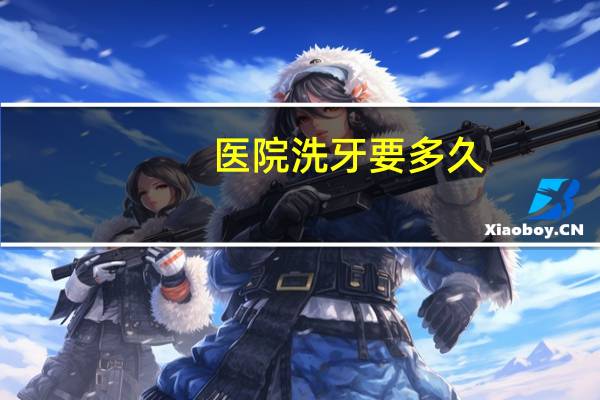 医院洗牙要多久(洗牙一般需要多长时间)