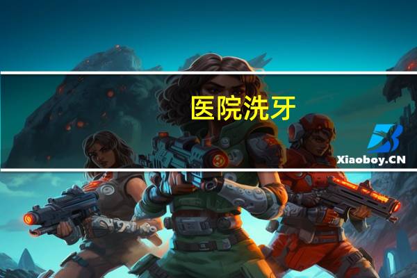 医院洗牙，医院洗牙安全吗