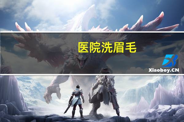 医院洗眉毛(长沙洗眉毛哪一家医院好)