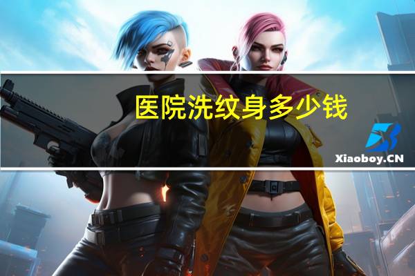 医院洗纹身多少钱(洗掉一个纹身多少钱)