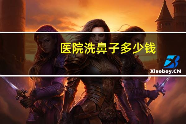 医院洗鼻子多少钱(为什么耳鼻喉科的医生不让自已洗鼻子)