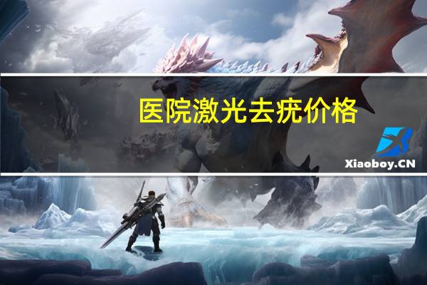 医院激光去疣价格？激光去扁平疣多少钱