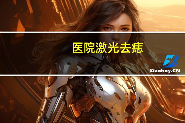 医院激光去痣？医院激光点痣大概需要多少钱