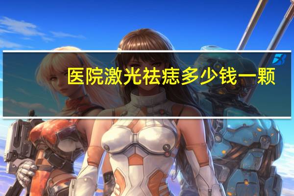 医院激光祛痣多少钱一颗，激光点痣一颗多少钱