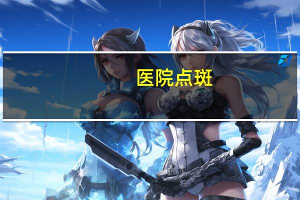 医院点斑？医院可以点斑吗