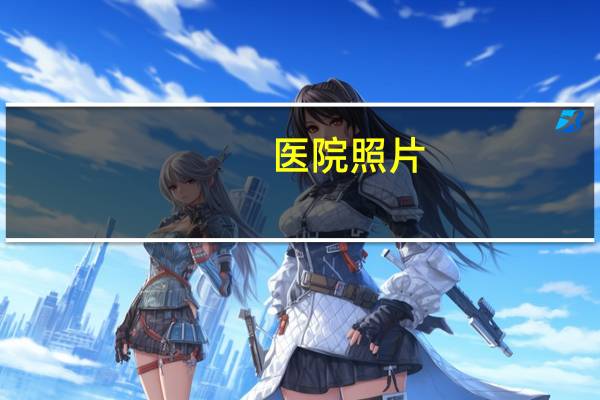 医院照片？医院照相是什么意思