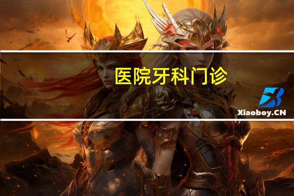 医院牙科门诊,看牙去诊所还是医院
