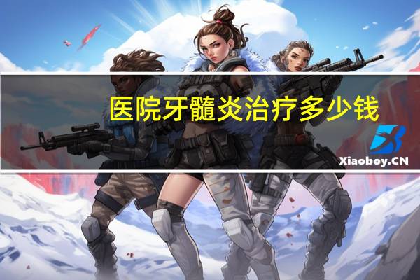 医院牙髓炎治疗多少钱(牙髓炎治疗多少钱)