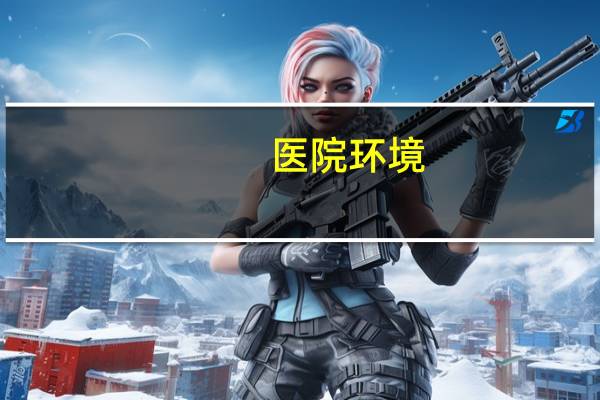 医院环境?医院环境描写