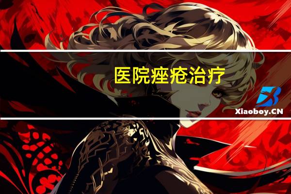 医院痤疮治疗(痤疮怎么去除)