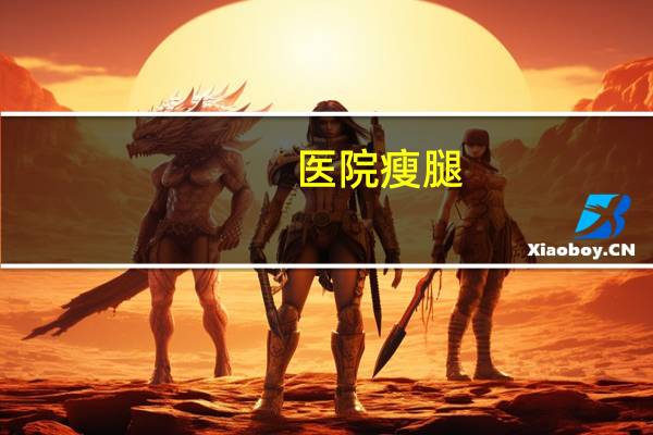 医院瘦腿？腿很粗该怎么瘦腿呢