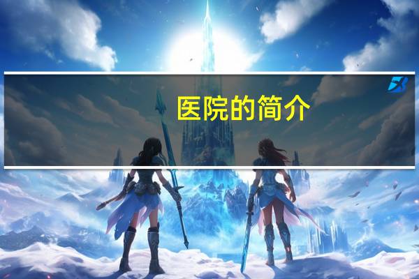 医院的简介？医院各个科室介绍