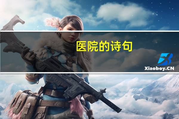 医院的诗句，歌颂医院的诗句