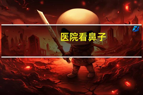 医院看鼻子，宁波哪个医院看鼻子最好