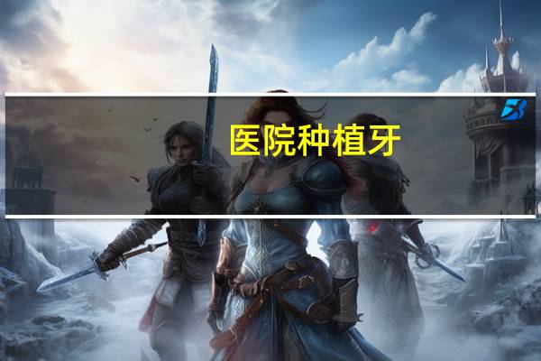 医院种植牙，医院可以种植牙吗