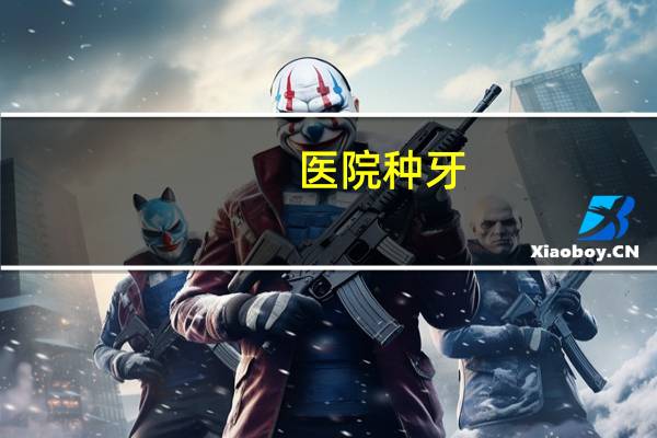 医院种牙？医院种牙和诊所种牙的区别