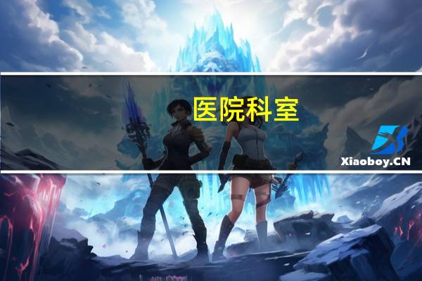 医院科室(医院各个科室介绍)