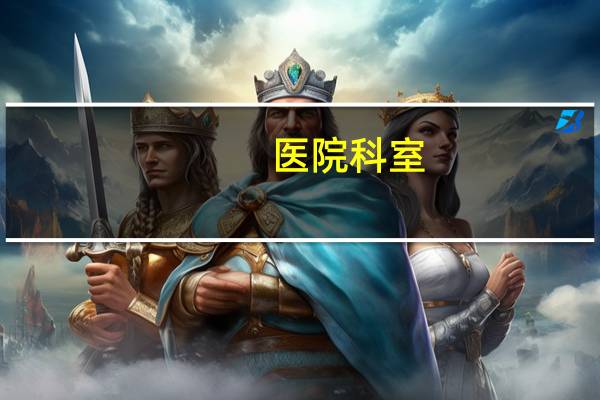 医院科室(医院各个科室介绍)