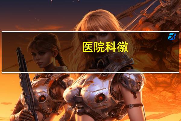 医院科徽？医院里有微摄像头吗