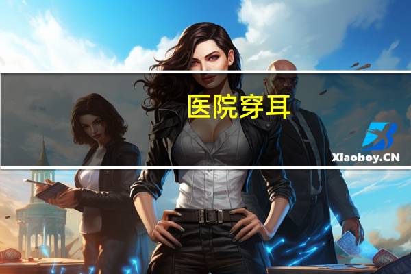 医院穿耳(医院穿耳多少钱)