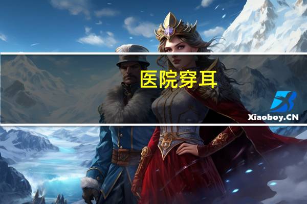 医院穿耳(医院穿耳多少钱)