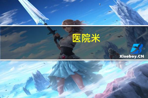 医院米？房子离医院200米有影响吗