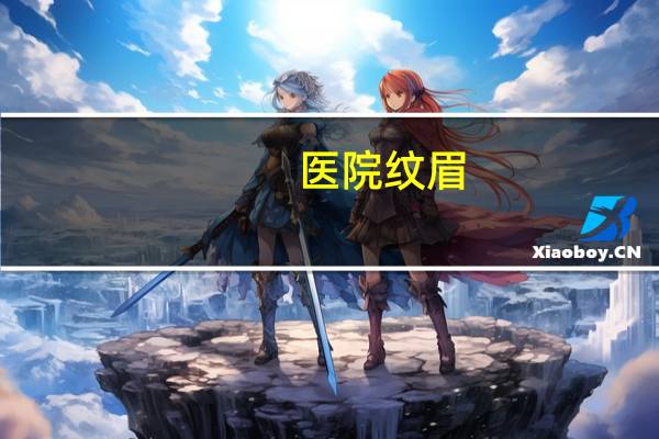 医院纹眉，医院能洗眉毛吗