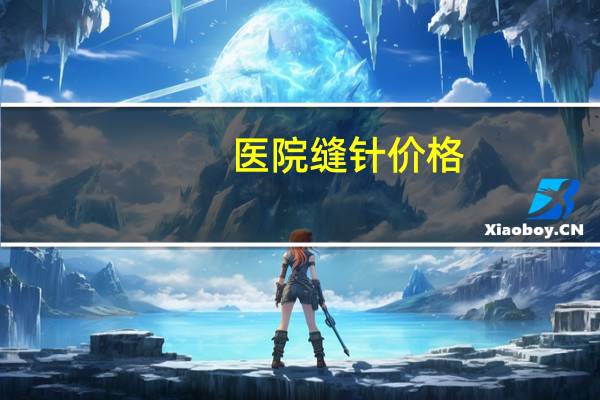 医院缝针价格，面部缝针疤痕修复价格