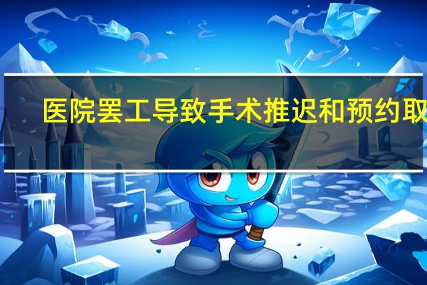 医院罢工导致手术推迟和预约取消：巴伐利亚大学医院受影响
