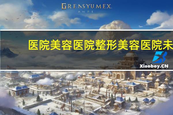 医院美容医院 整形美容医院未来几年前景如何