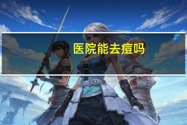 医院能去痘吗？长痘厉害，去医院治，会好吗
