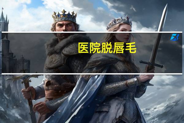 医院脱唇毛(lilia脱毛膏可以脱唇毛吗)