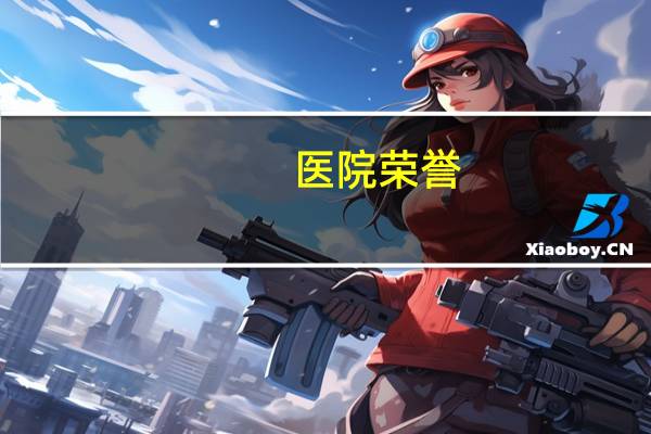 医院荣誉?院级荣誉证书有什么用