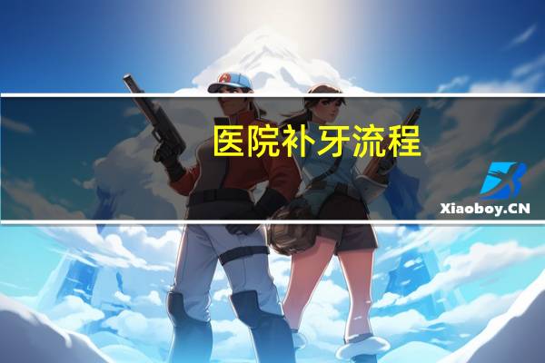 医院补牙流程？补牙报销是什么流程