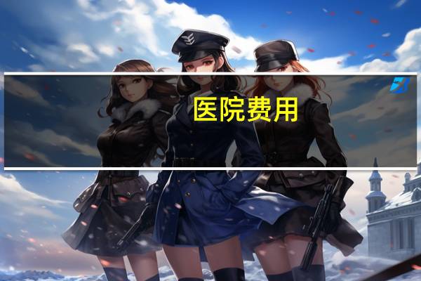 医院费用(产检全部费用多少钱呢)